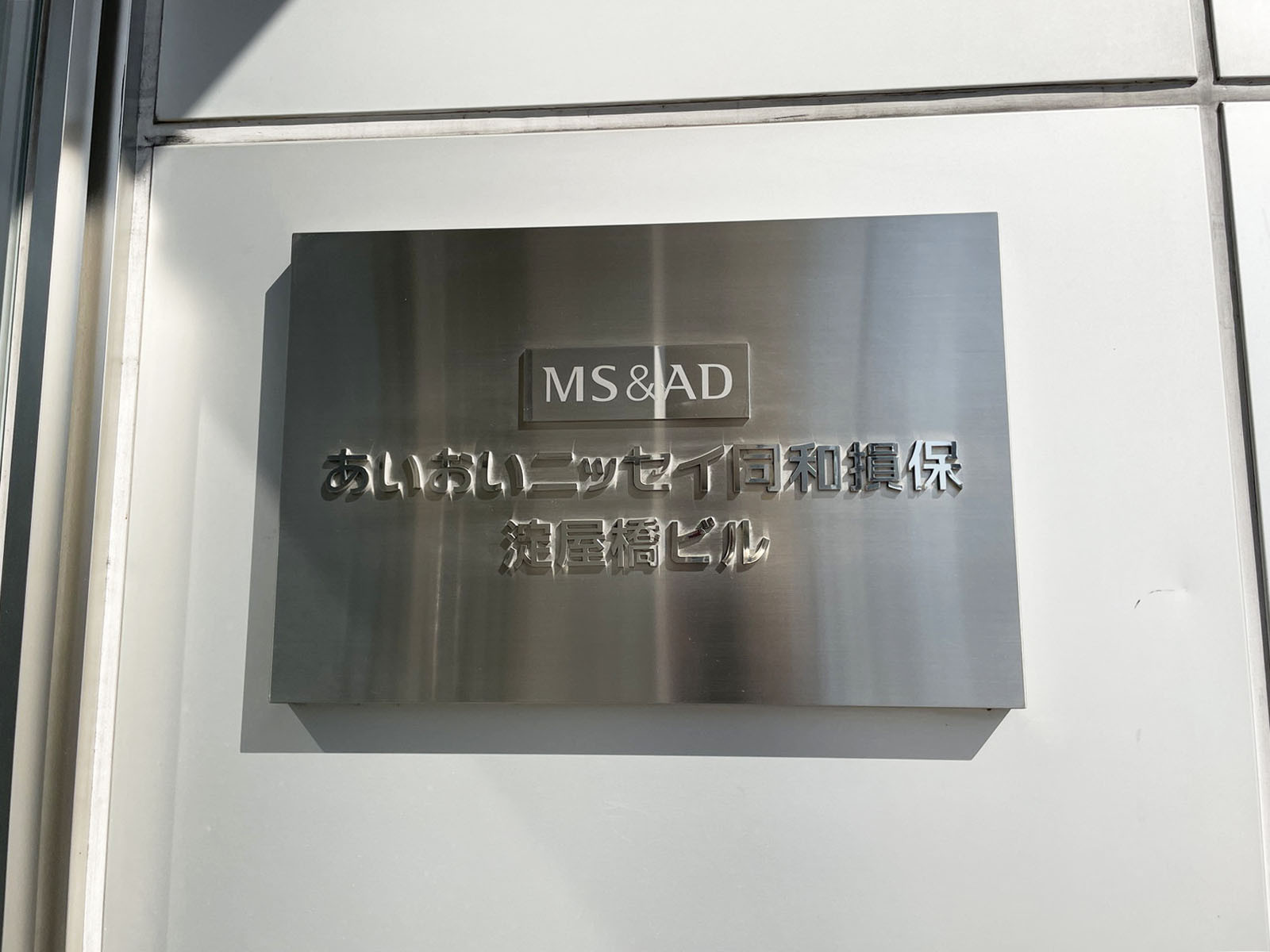 ネームプレート：あいおいニッセイ同和損保淀屋橋ビル