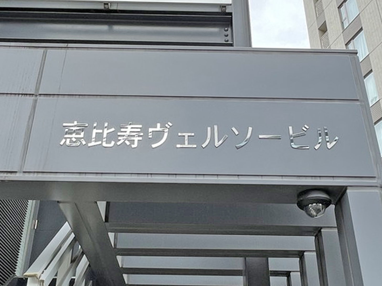 ネームプレート：恵比寿ヴェルソービル