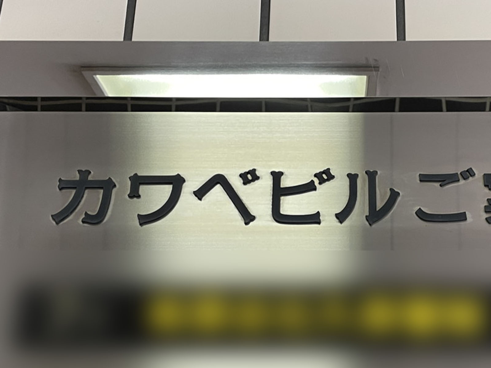 ネームプレート：カワベビル