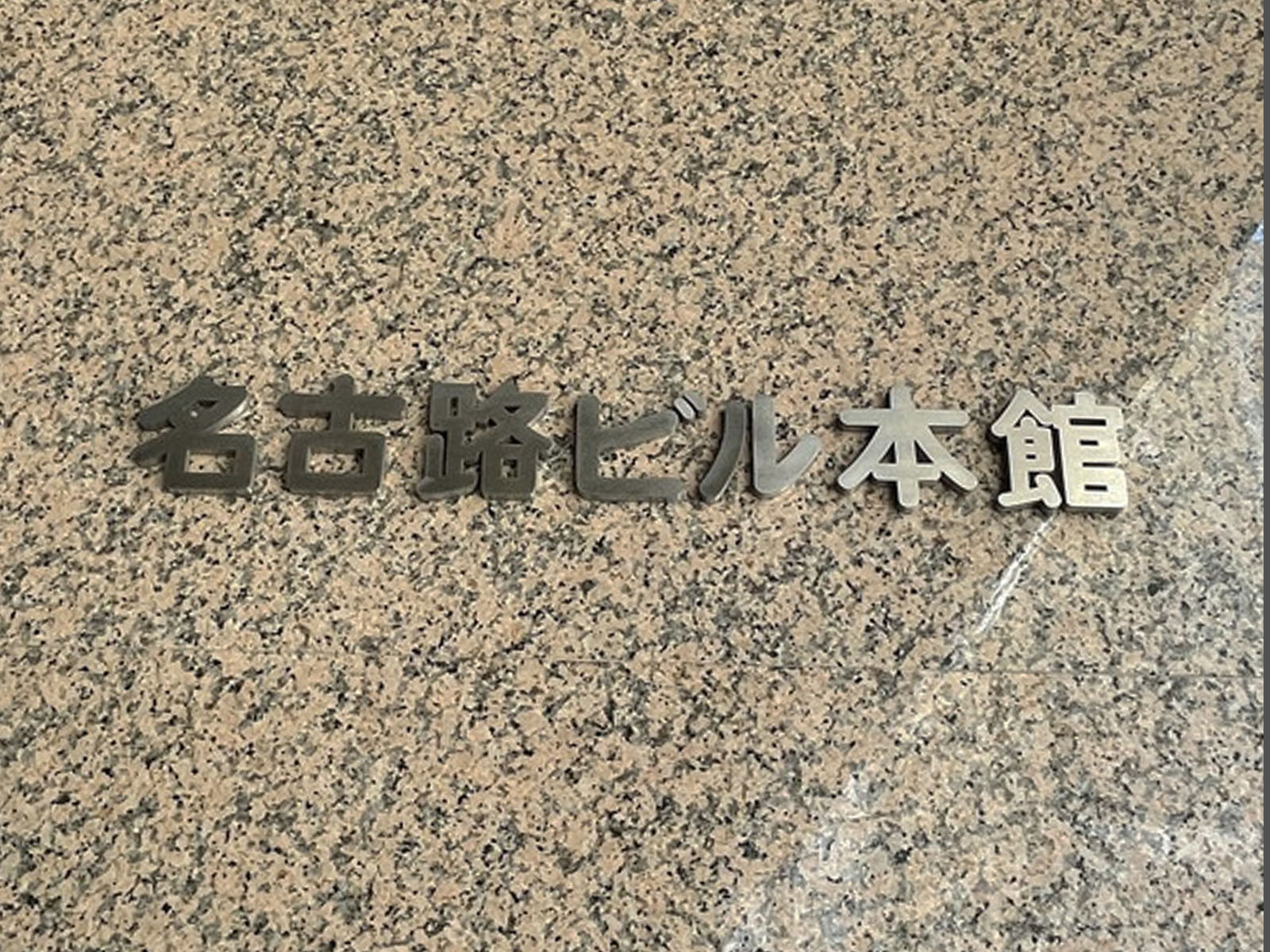 ネームプレート：名古路ビル本館