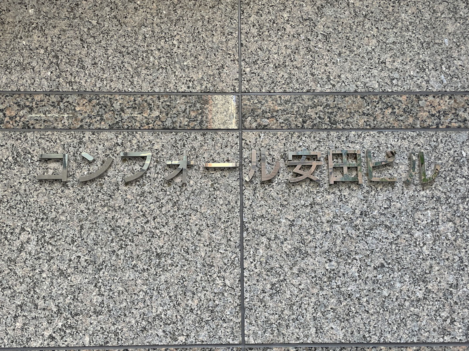 ネームプレート：コンフォール安田ビル