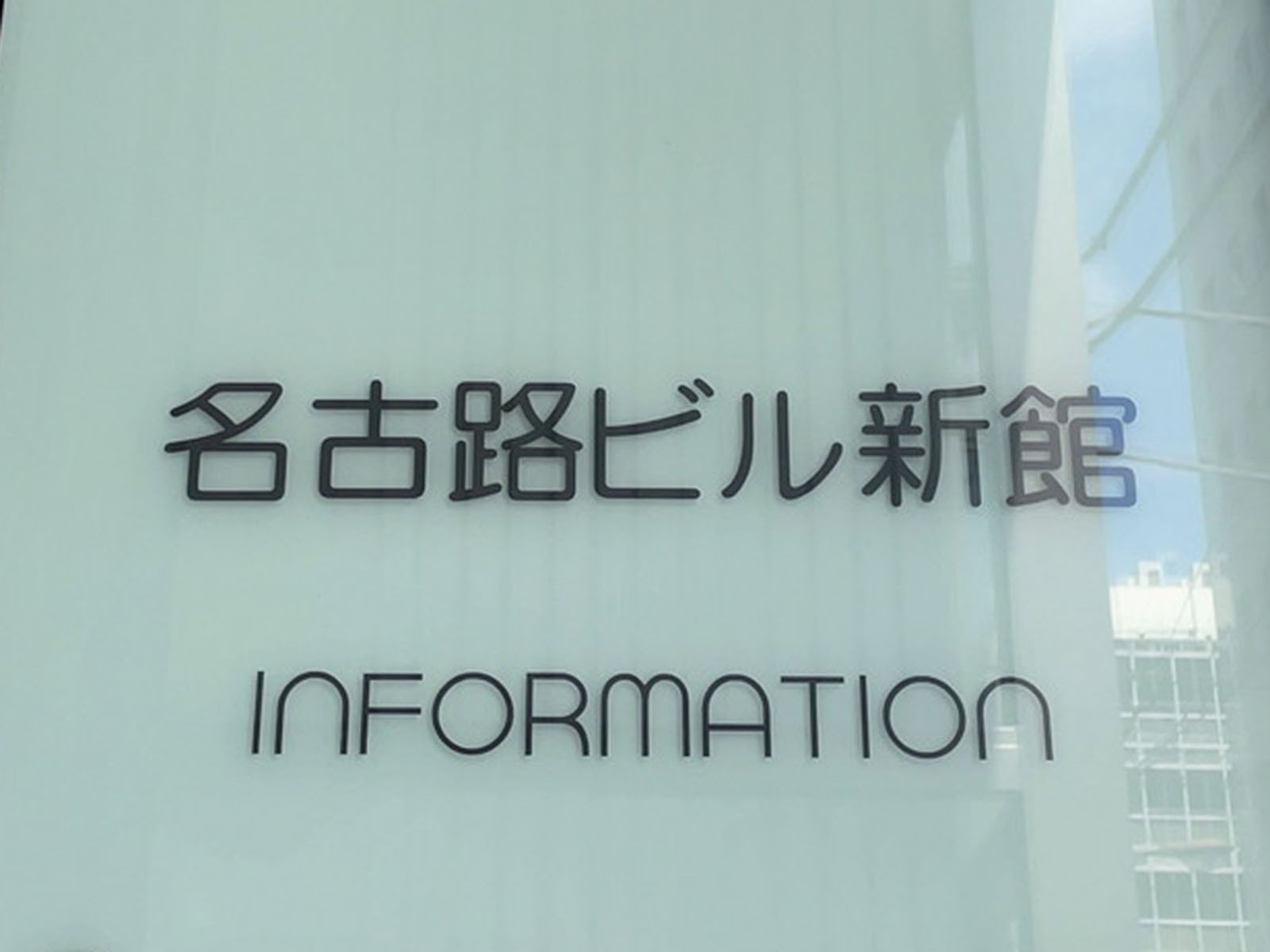 ネームプレート：名古路ビル新館