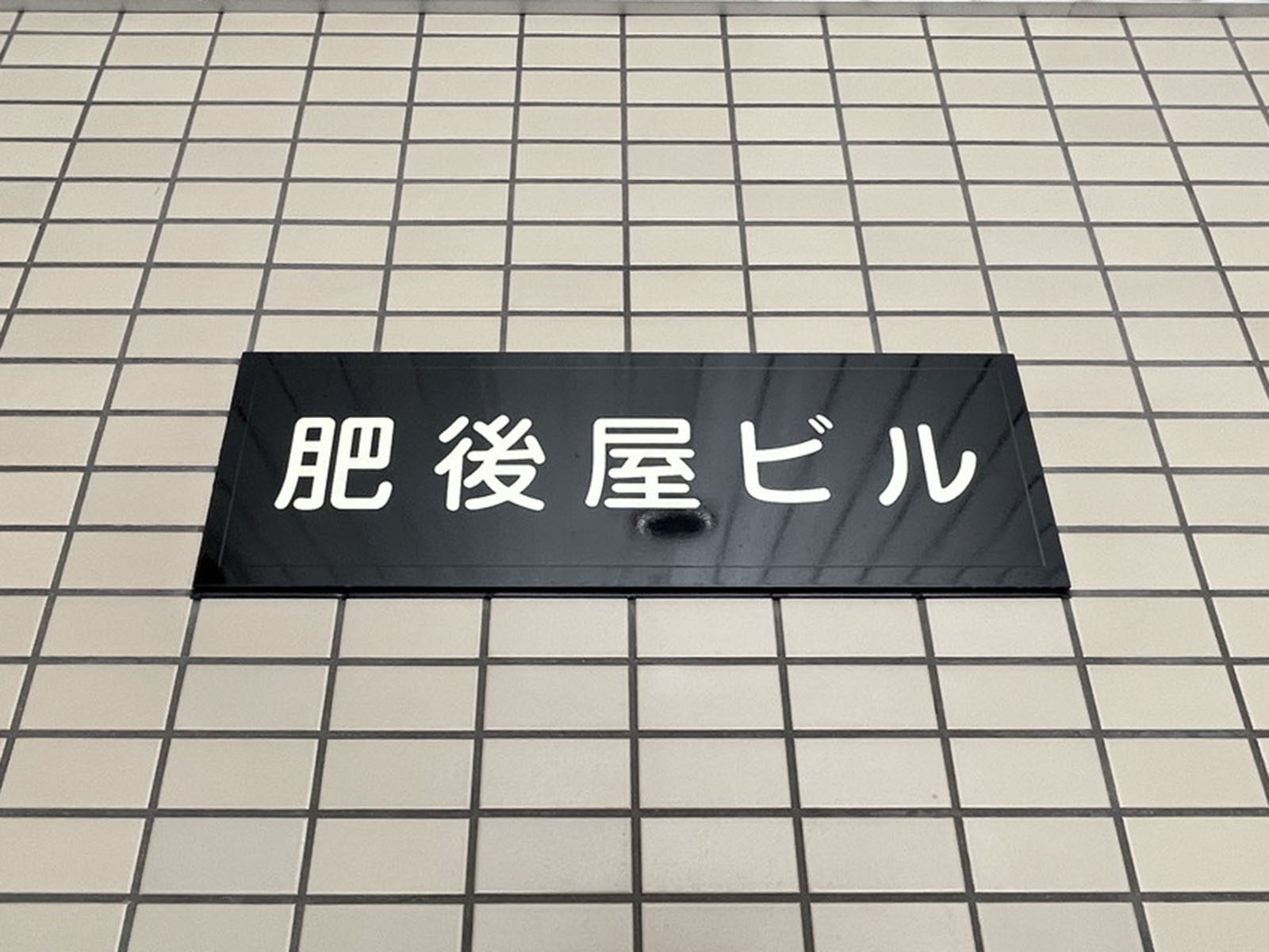 ネームプレート：肥後屋ビル