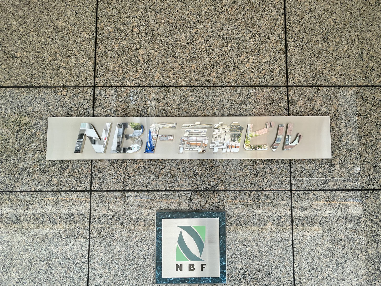 ネームプレート:NBF高輪ビル