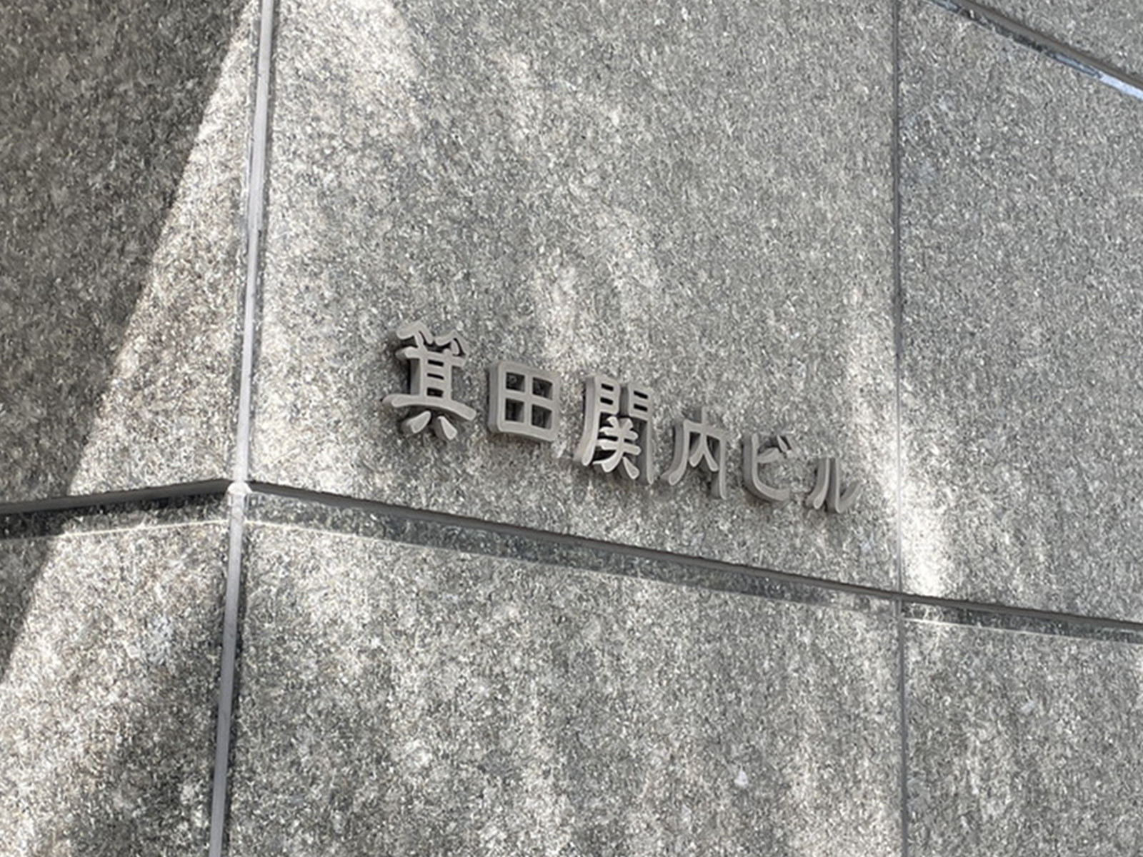 ネームプレート：箕田関内ビル