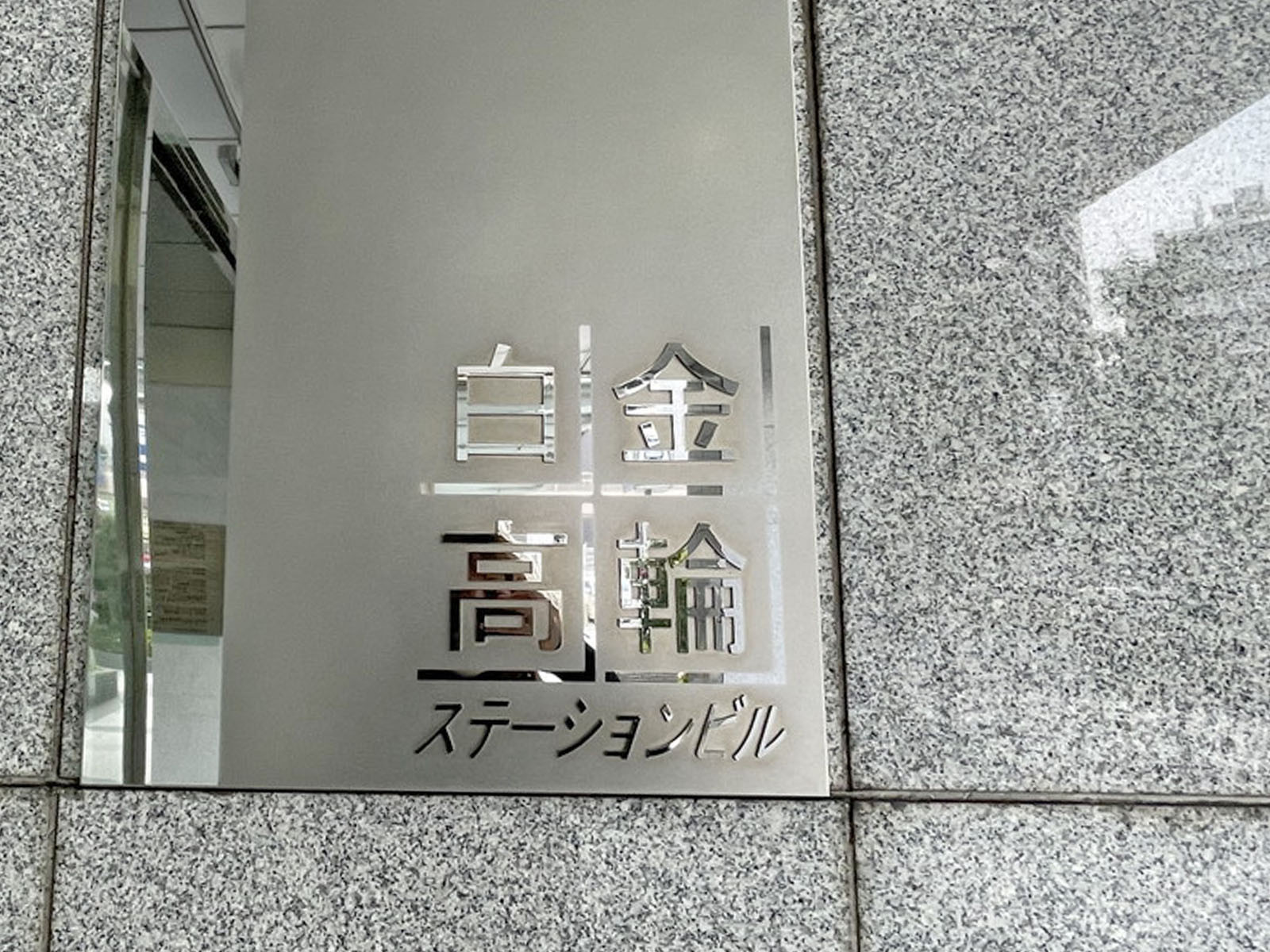 ネームプレート：白金高輪ステーションビル