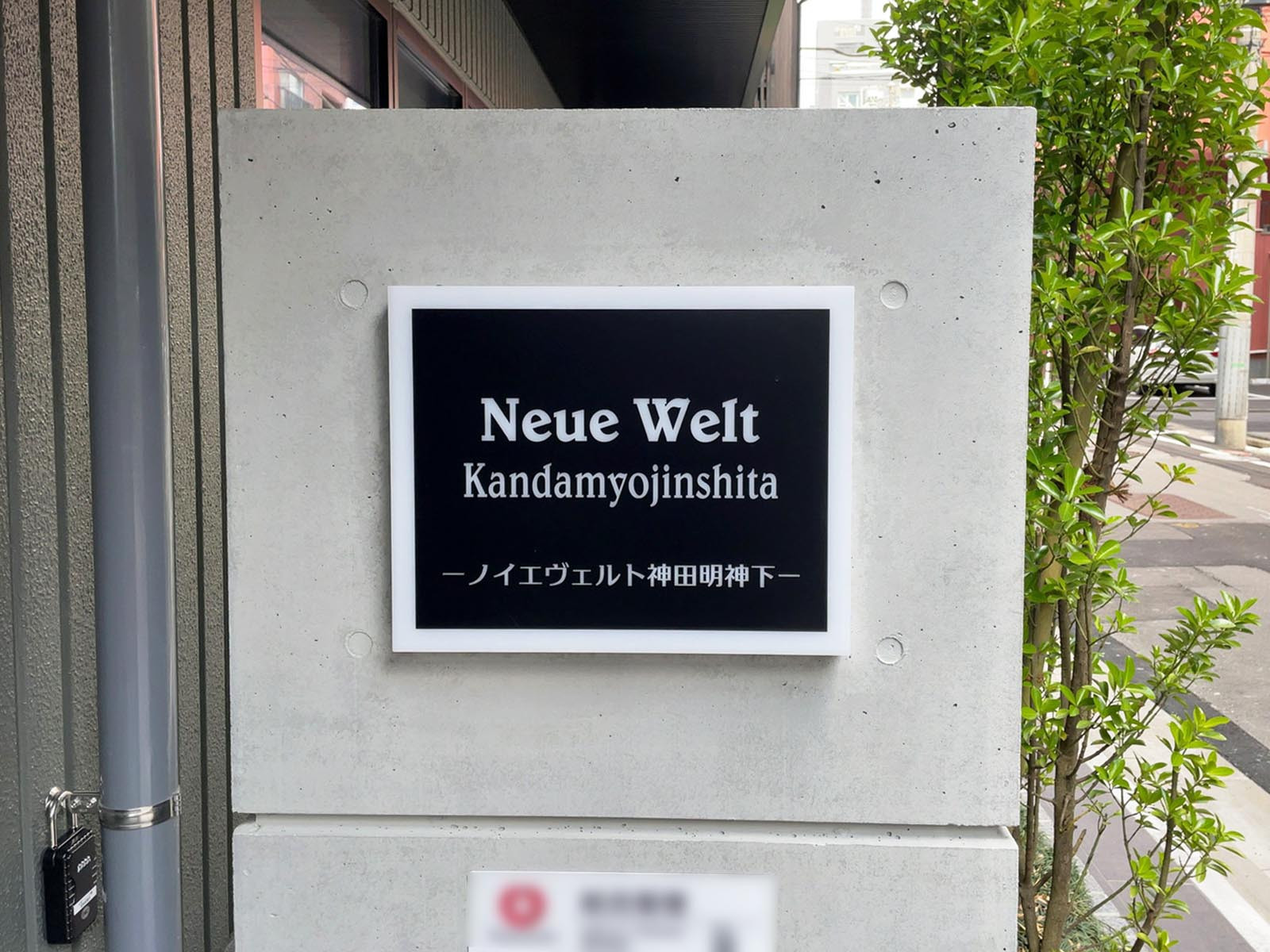 ネームプレート：ノイエヴェルト神田明神下