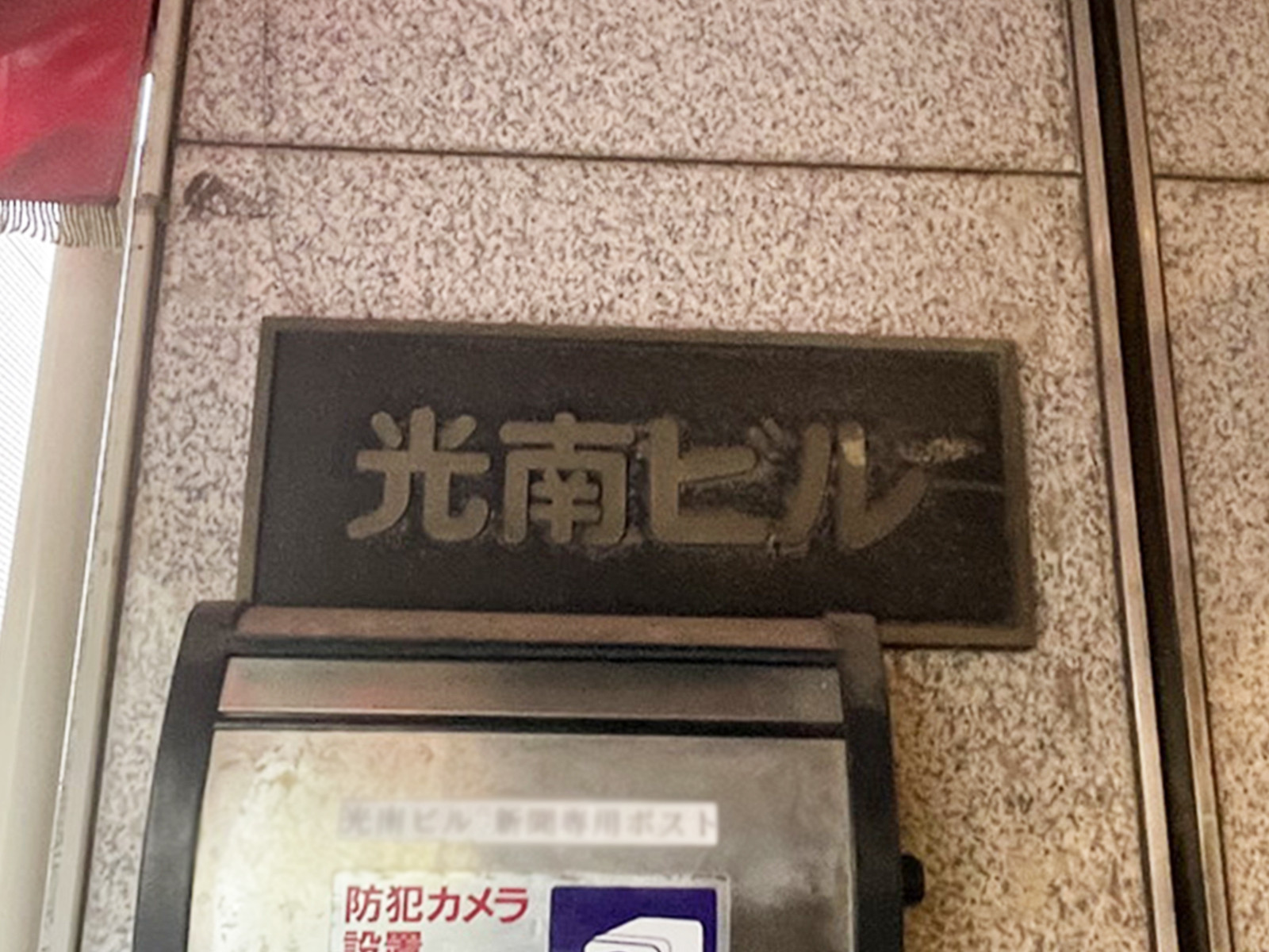 ネームプレート：光南ビル