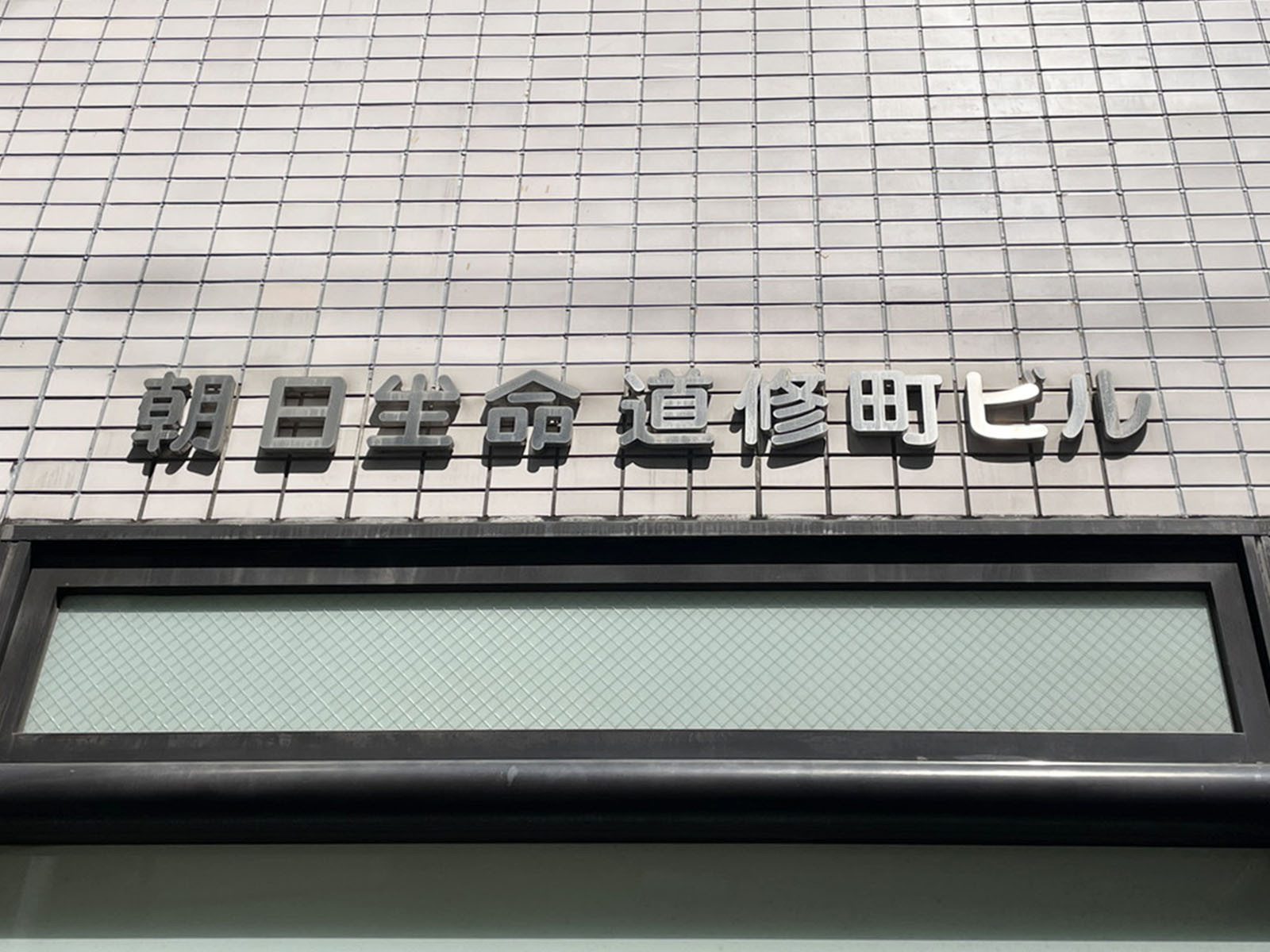 ネームプレート：朝日生命道修町ビル