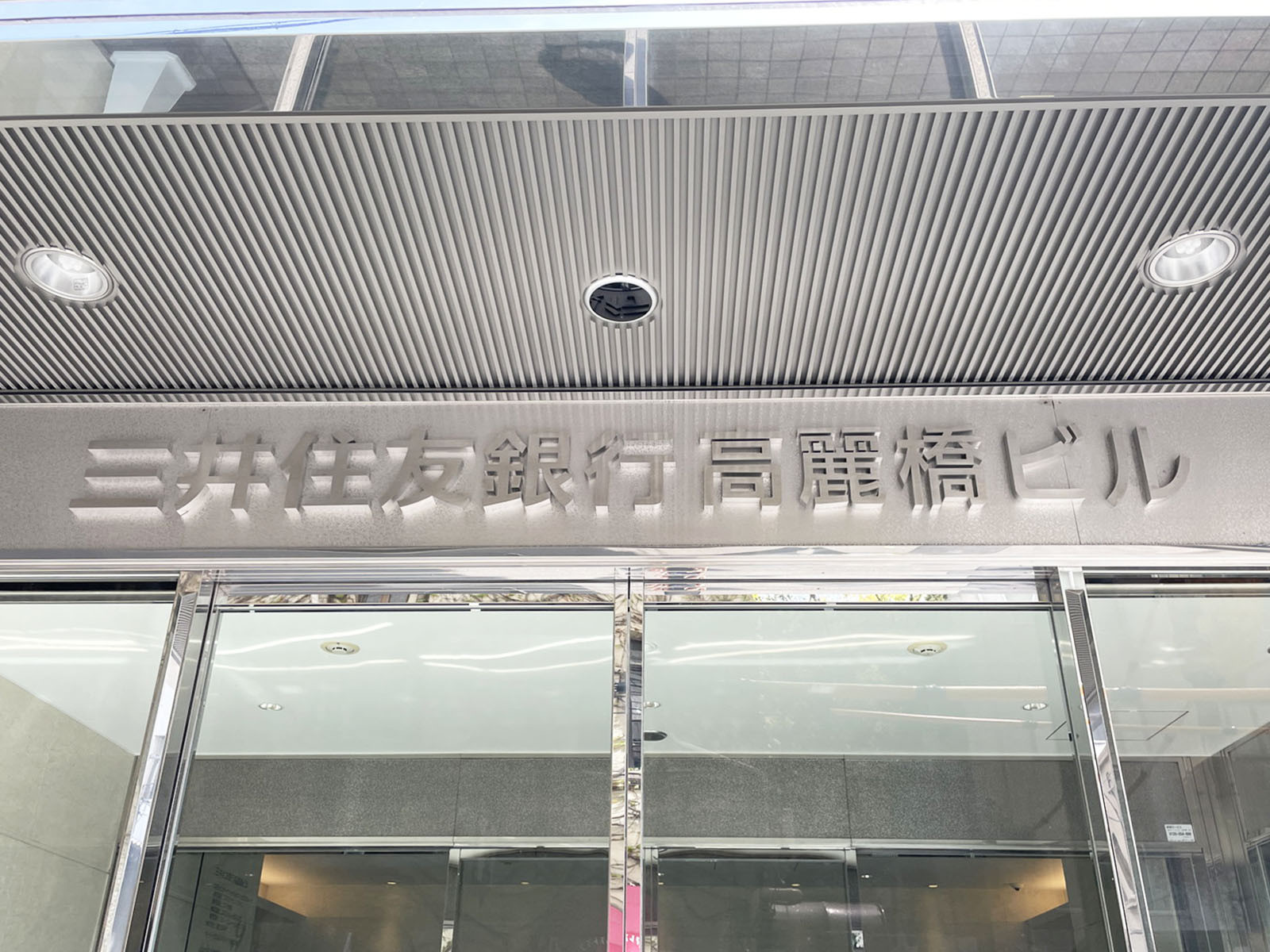 ネームプレート：三井住友銀行高麗橋ビル