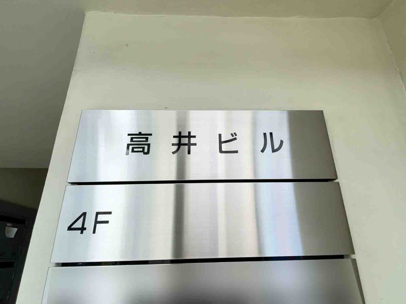 ネームプレート：高井ビル