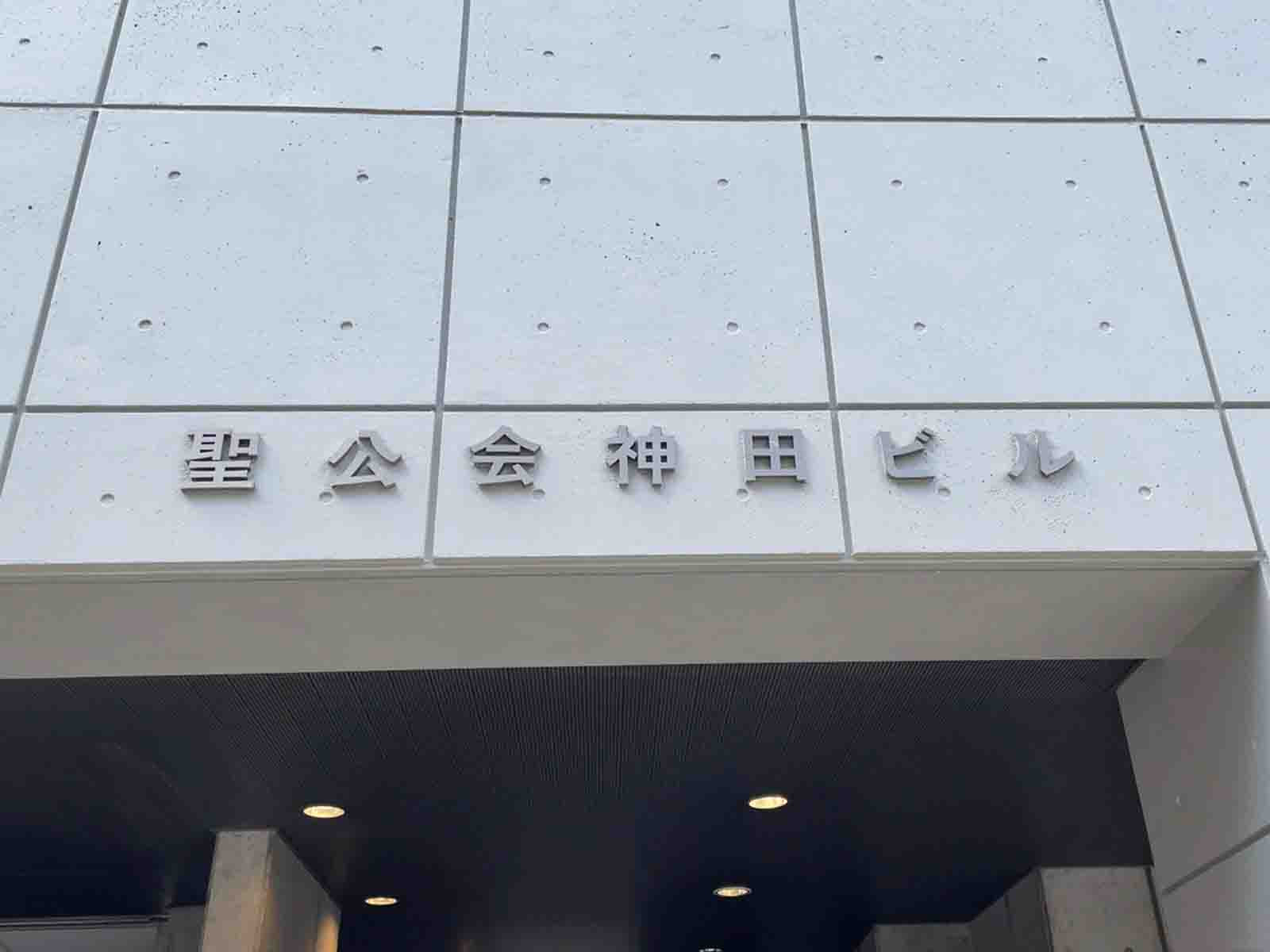ネームプレート：聖公会神田ビル
