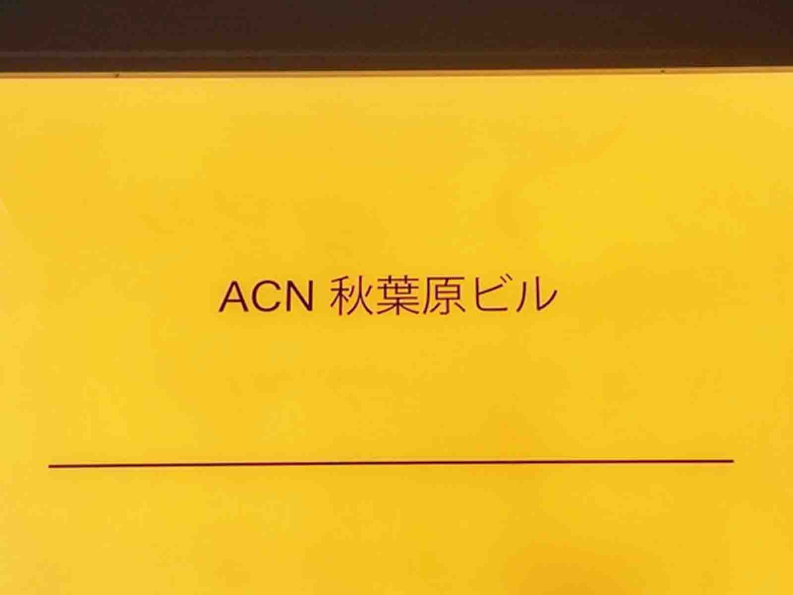 ネームプレート：ACN秋葉原ビル
