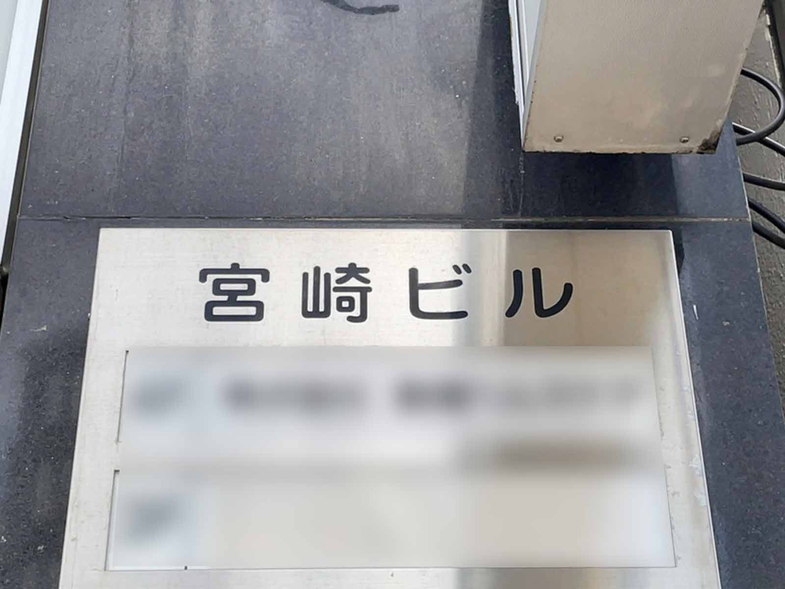 ネームプレート:宮崎ビル