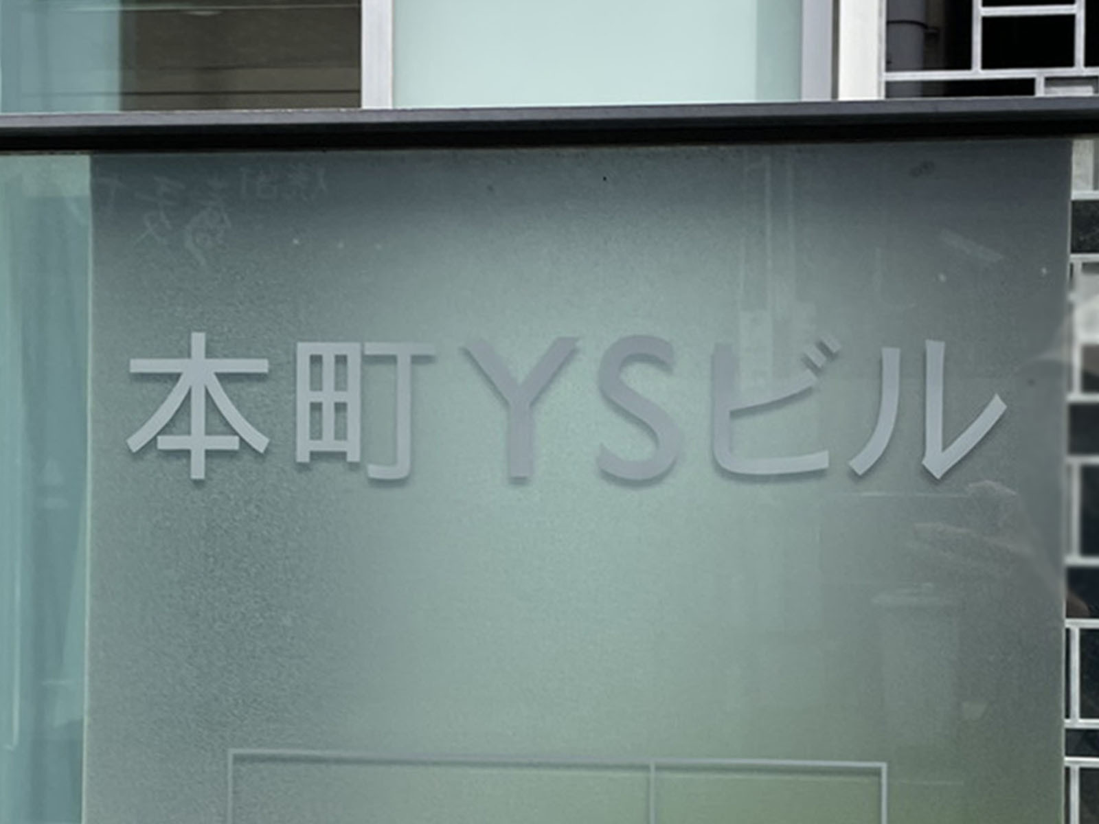 ネームプレート：本町YSビル