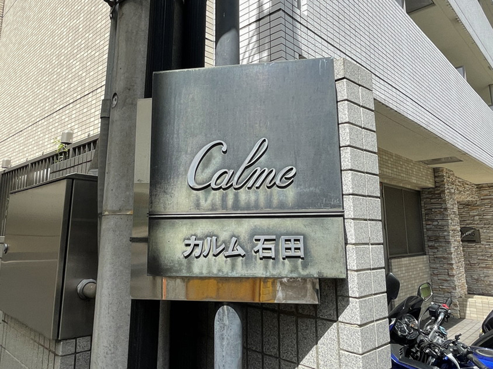 ネームプレート:カルム石田