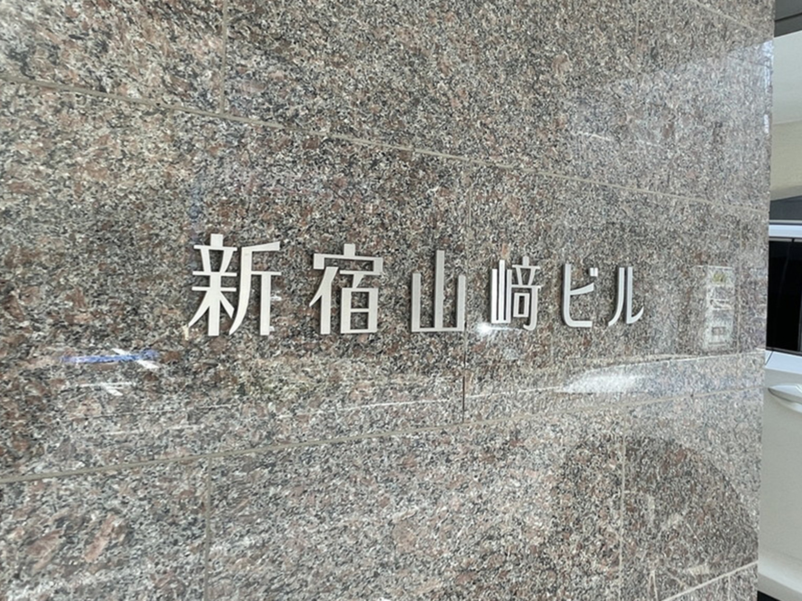 ネームプレート：新宿山崎ビル