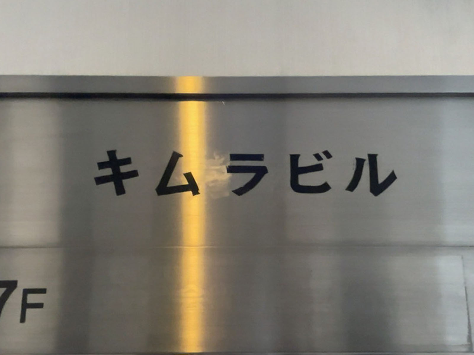 ネームプレート：キムラビル
