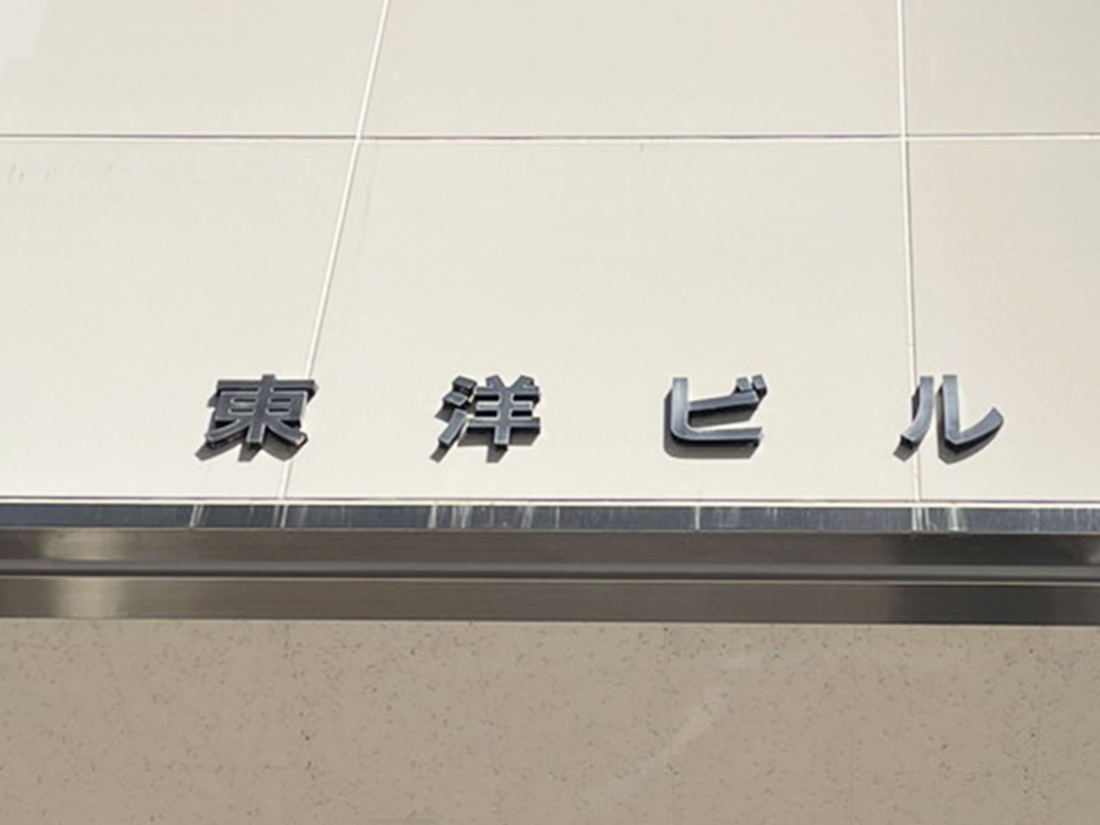 ネームプレート：東洋ビル