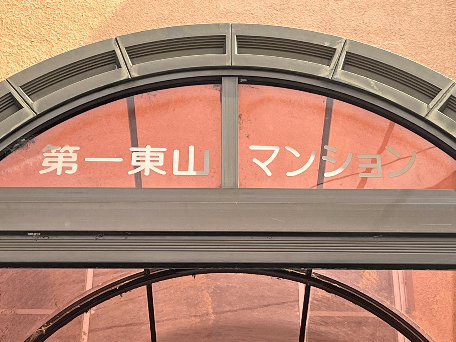 ネームプレート：第一東山マンション