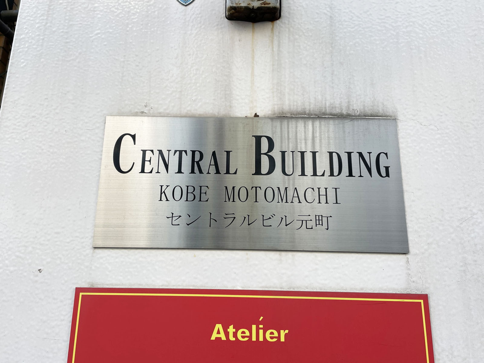 ネームプレート：セントラルビル元町