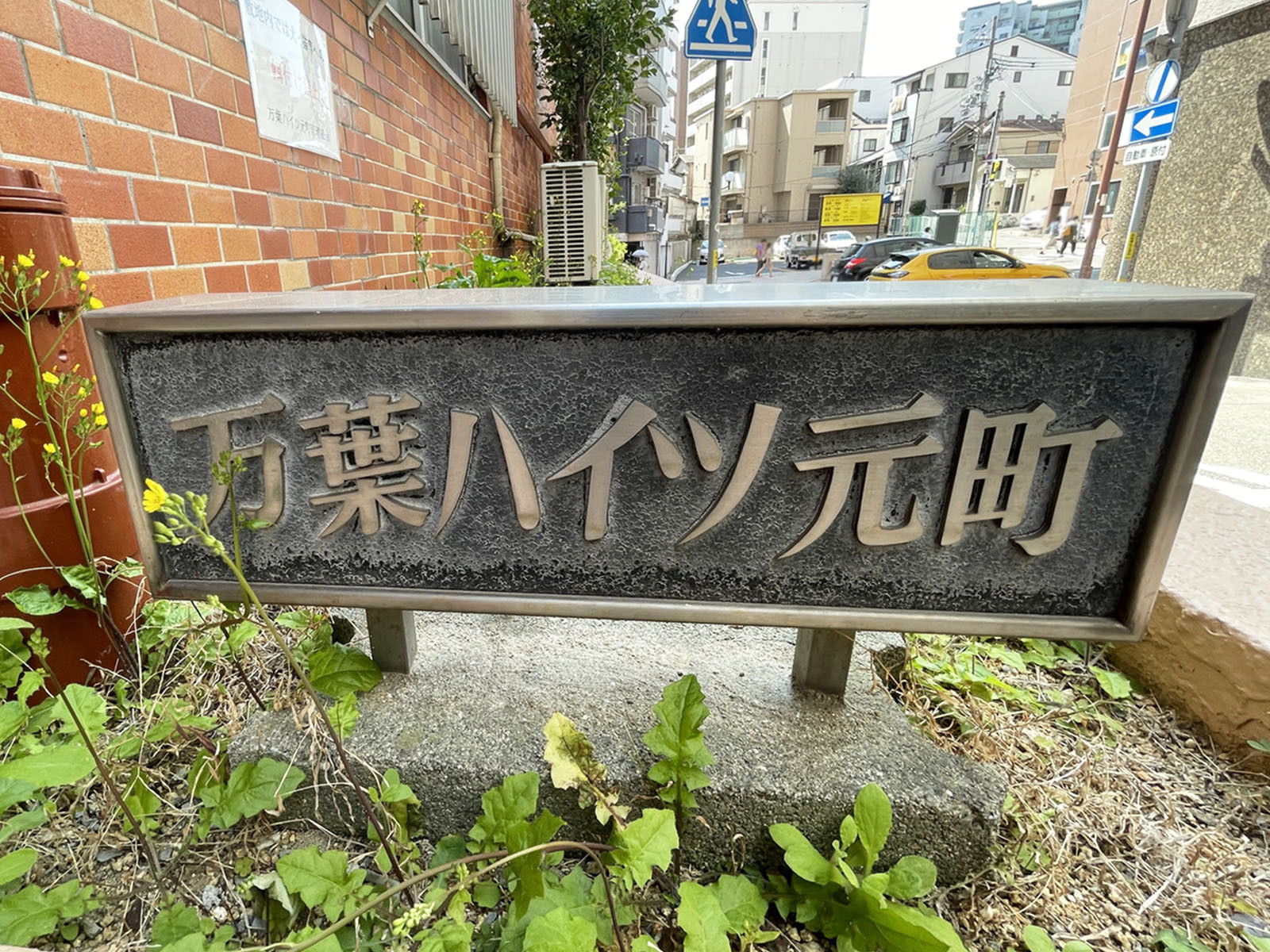 ネームプレート：万葉ハイツ元町