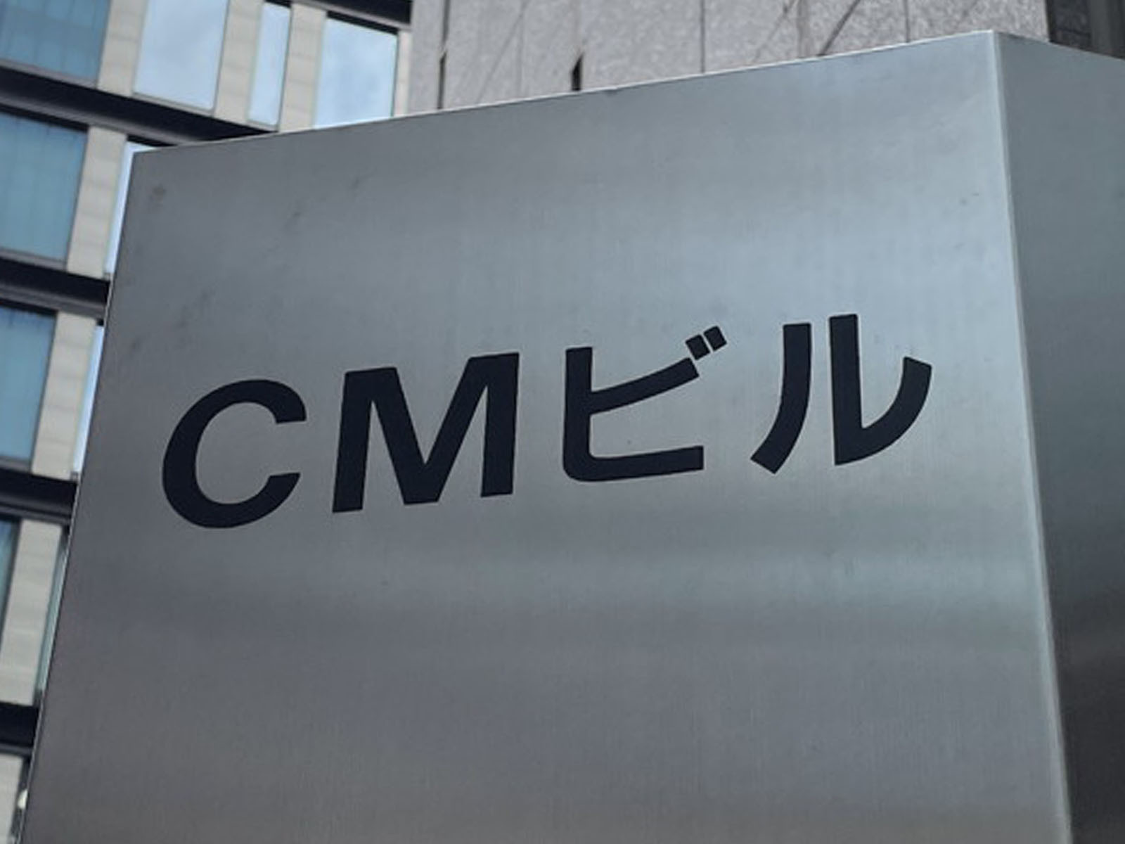 ネームプレート:CMビル前面の通り