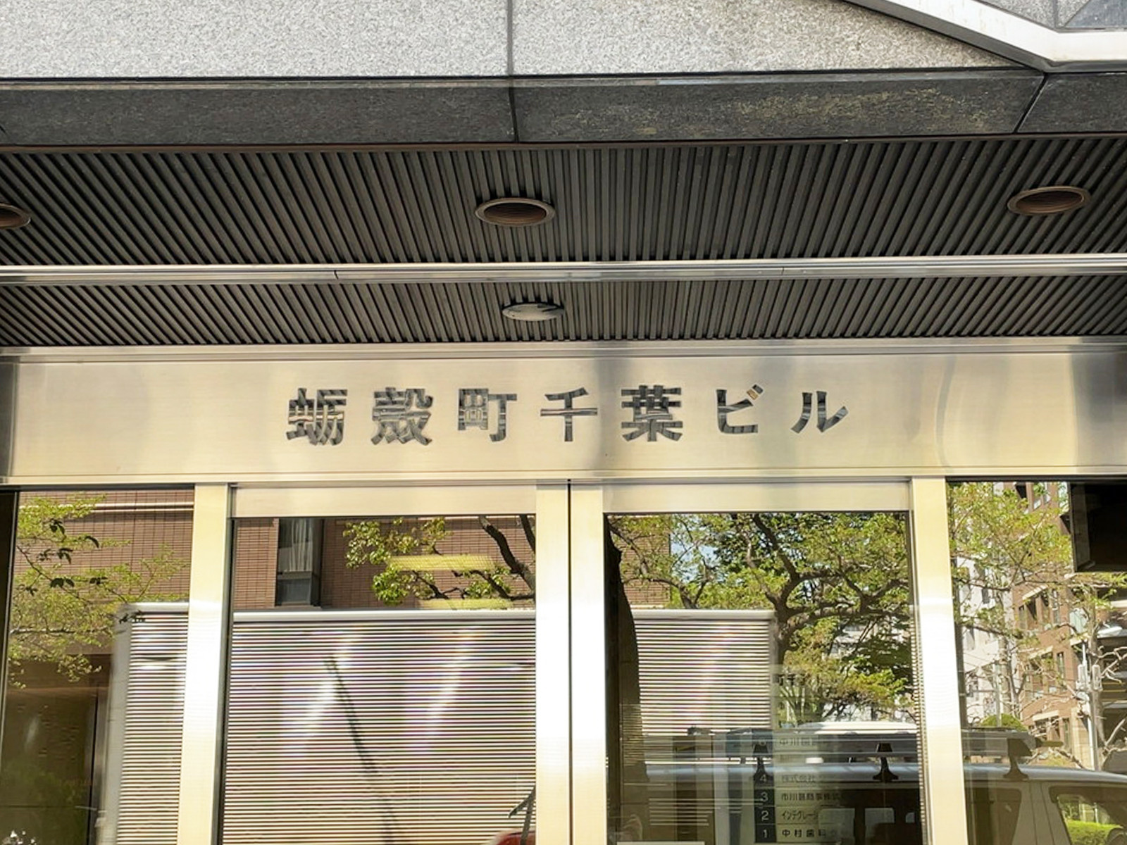 ネームプレート：蛎殻町千葉ビル