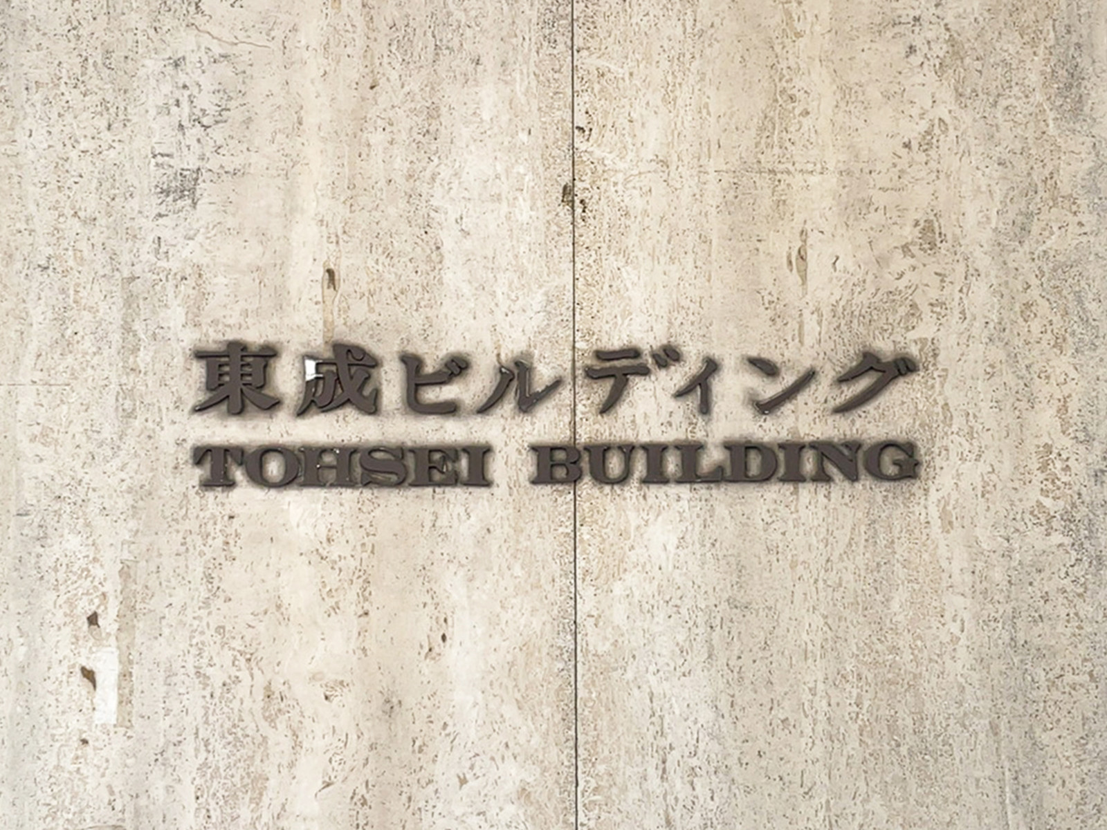 ネームプレート：東成ビルディング