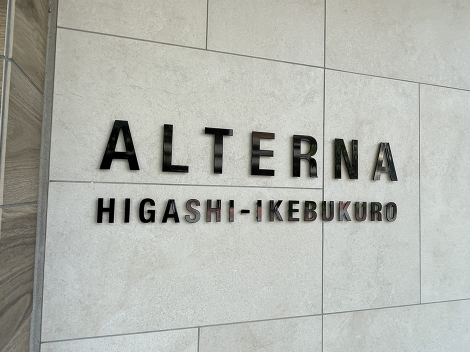 ネームプレート：ALTERNA東池袋