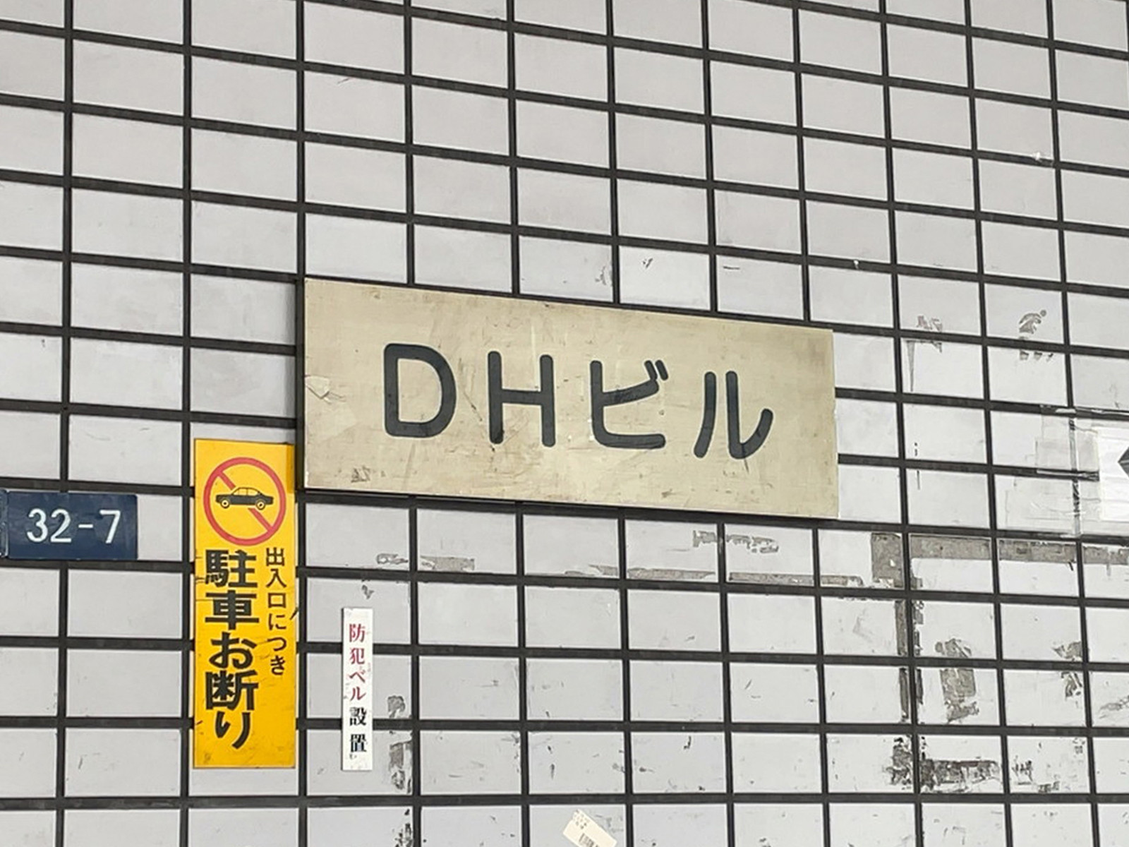 ネームプレート：DHビル
