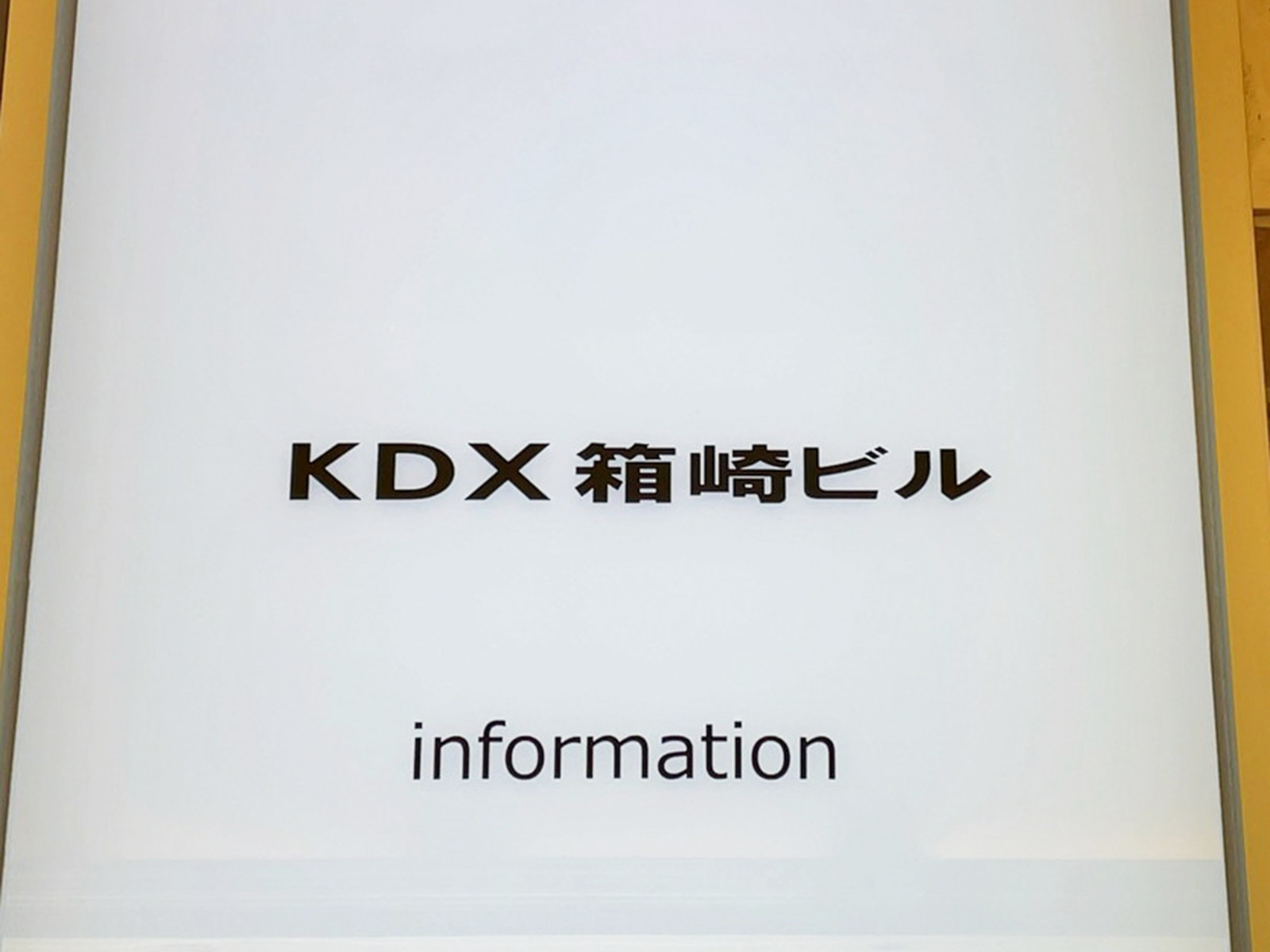 ネームプレート：KDX箱崎ビル