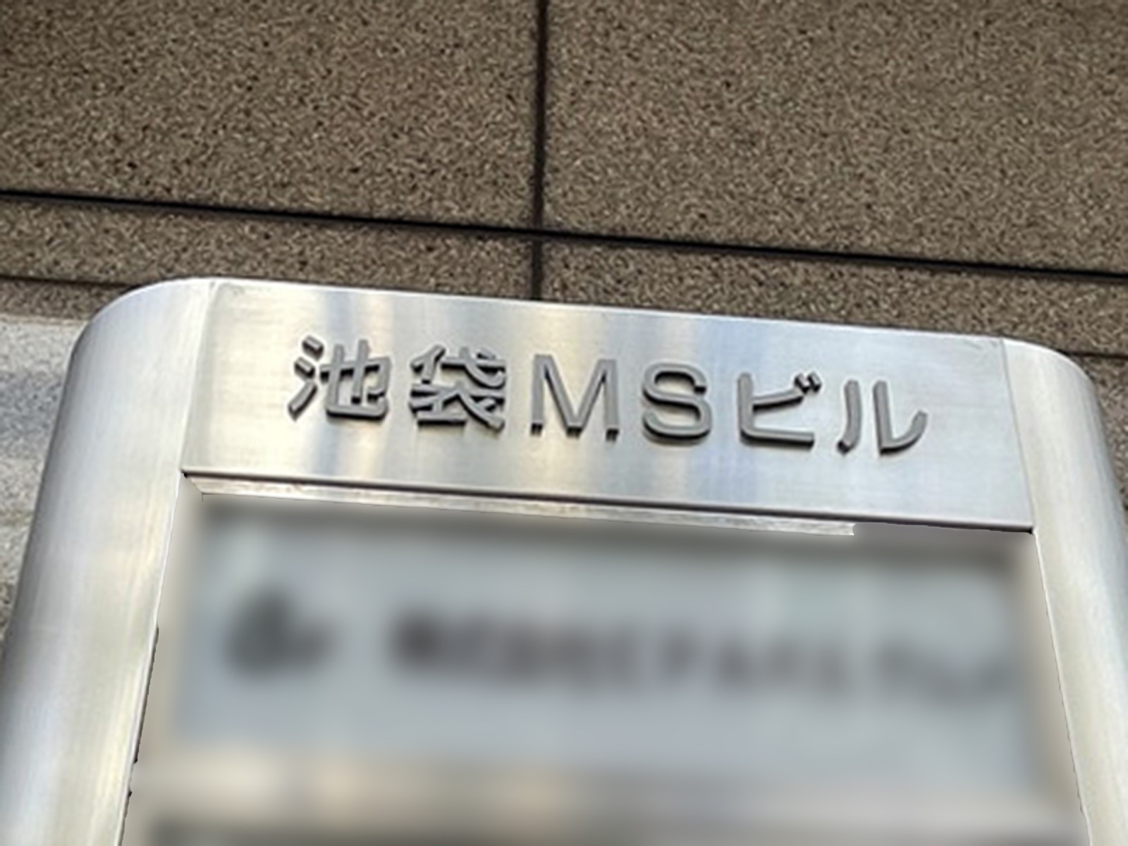 ネームプレート：池袋MSビル