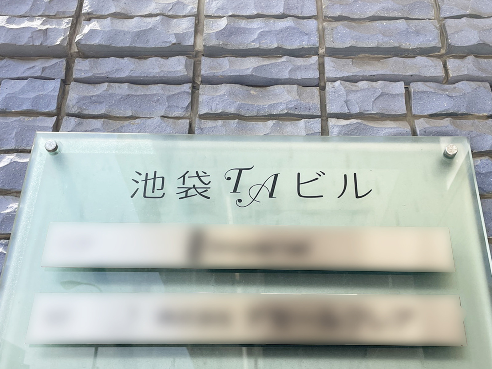 ネームプレート:池袋TAビル