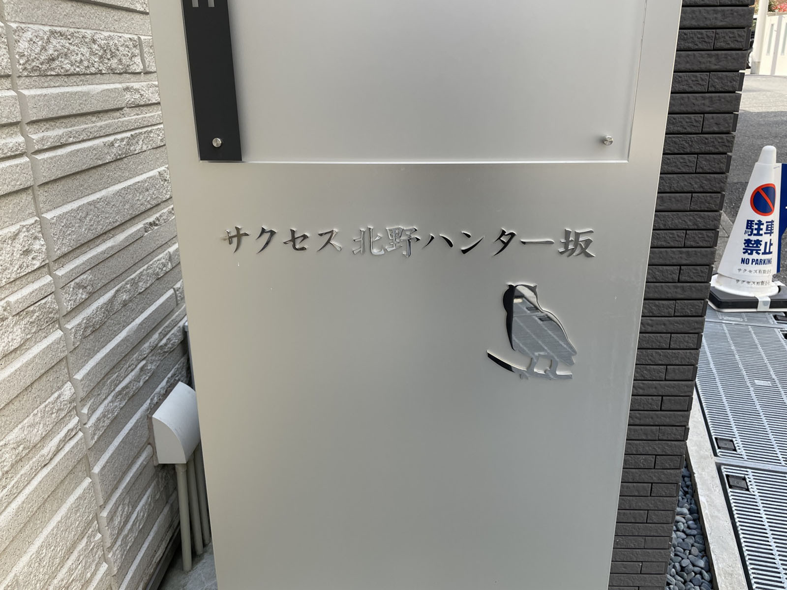 ネームプレート：サクセス北野ハンター坂