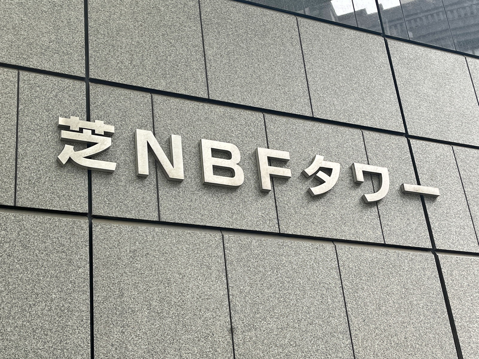 ネームプレート：芝NBFタワー