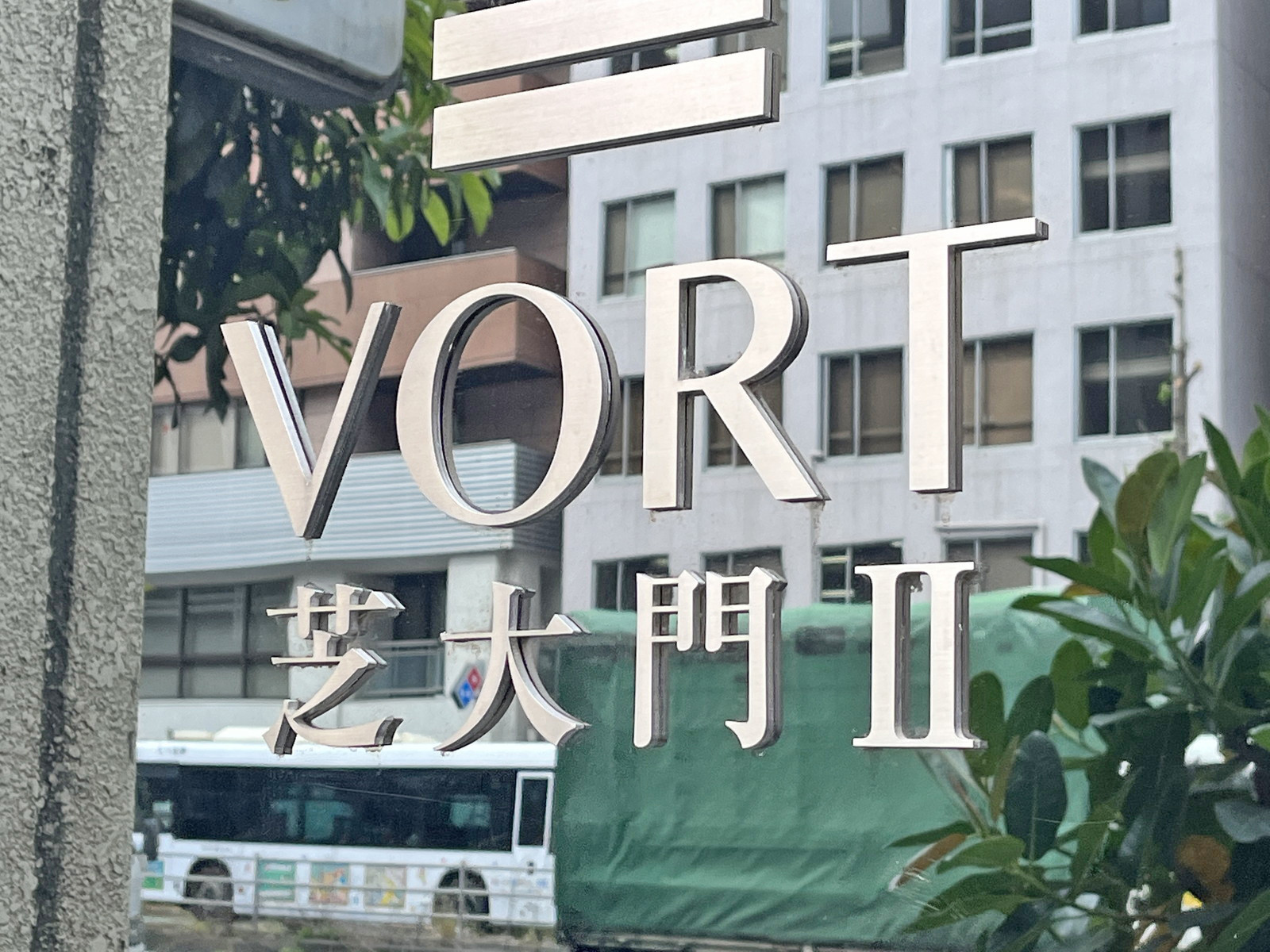 ネームプレート：VORT芝大門2