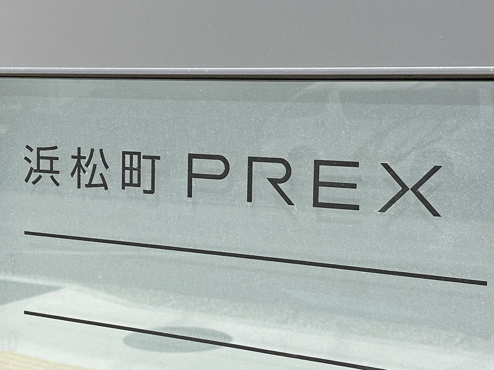 ネームプレート:浜松町PREX