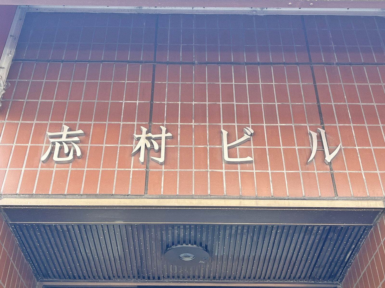ネームプレート：志村ビル