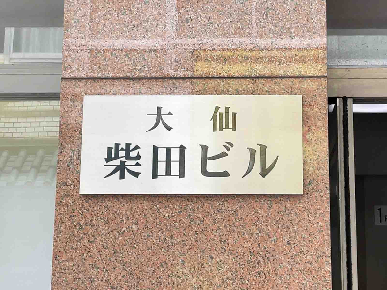 ネームプレート：大仙柴田ビル