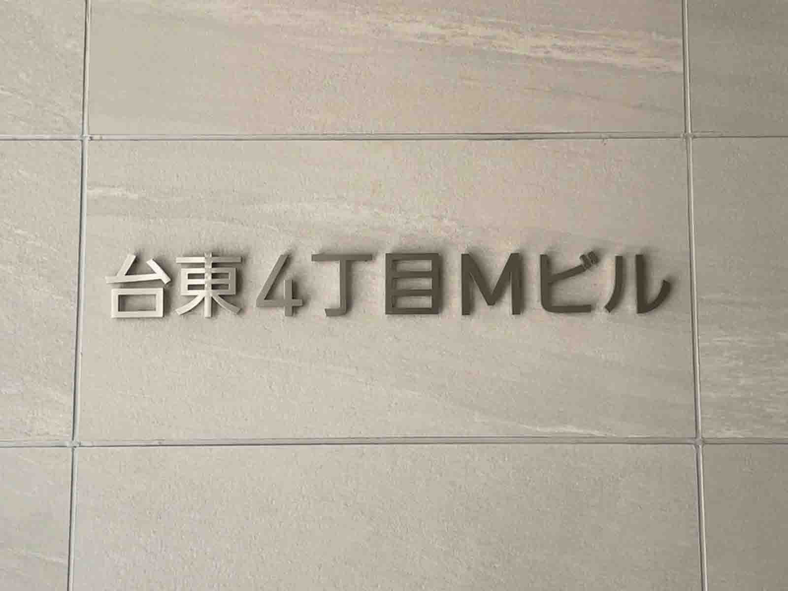 ネームプレート：台東4丁目Mビル