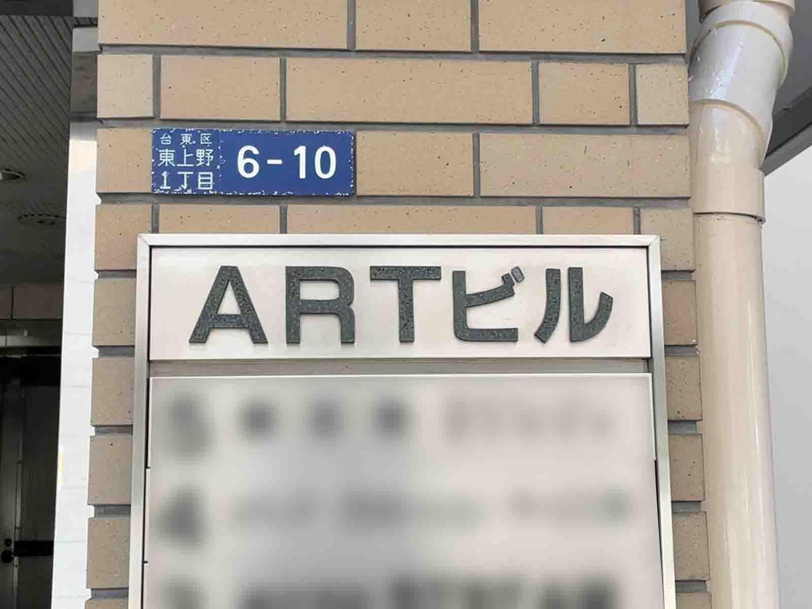 ネームプレート：ARTビル