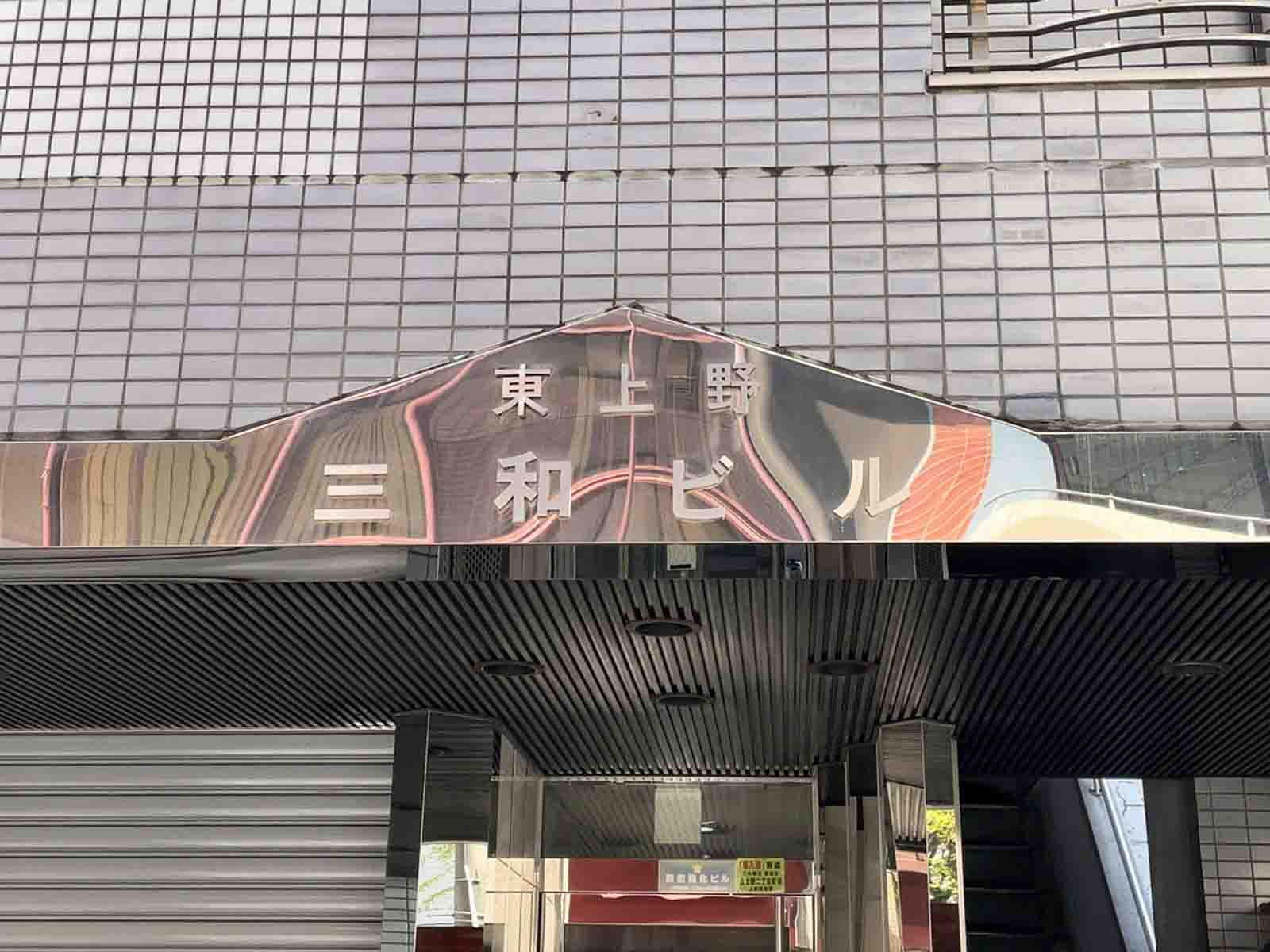 ネームプレート：東上野三和ビル