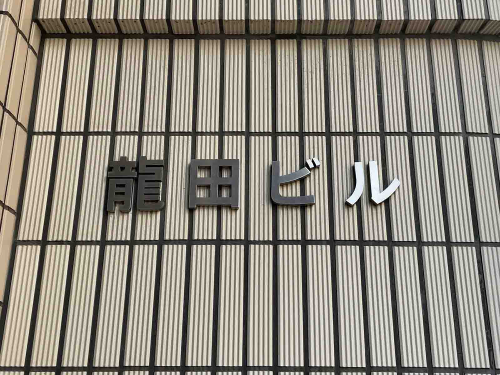 ネームプレート：龍田ビル