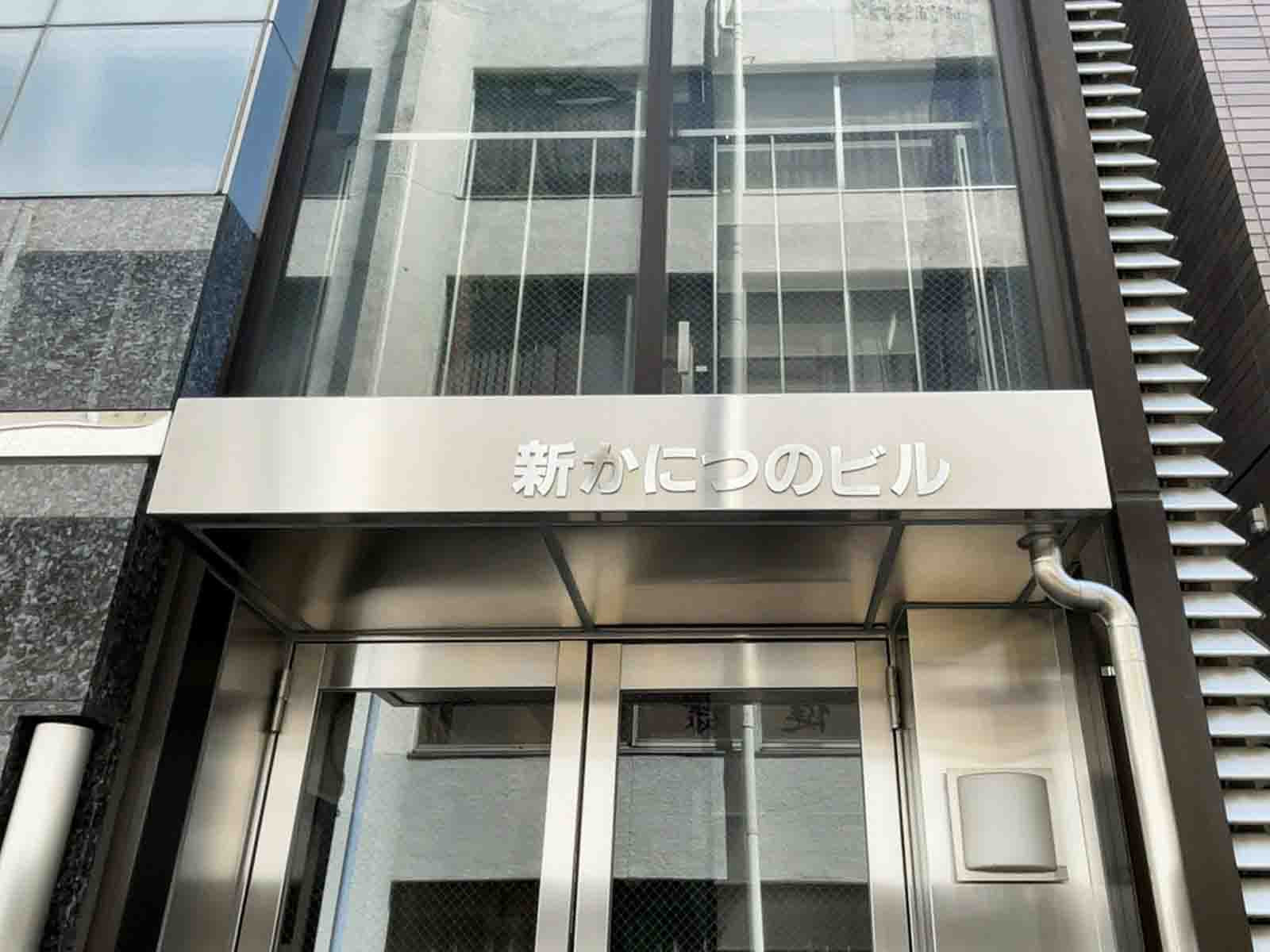 ネームプレート：新かにつのビル