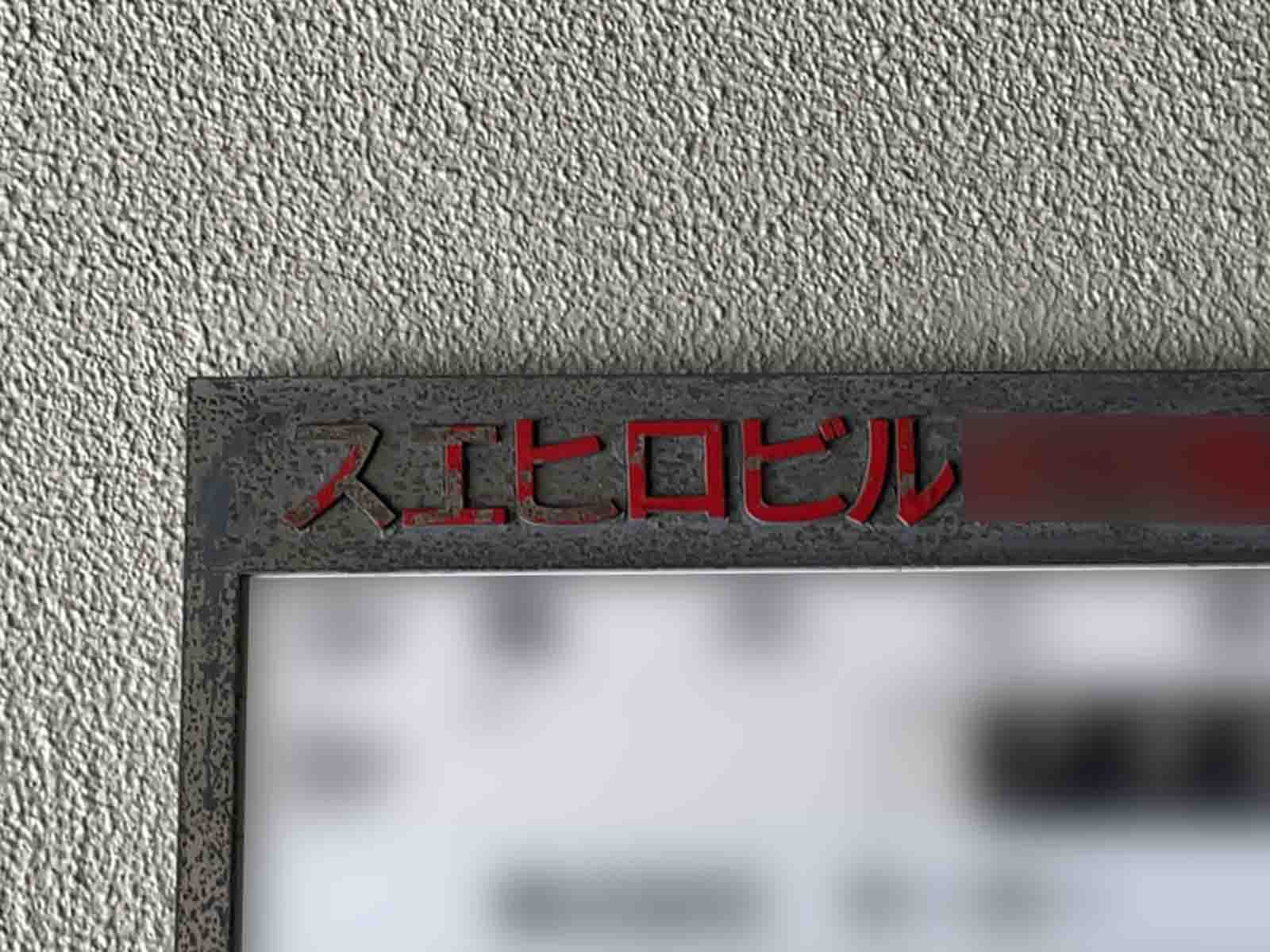 ネームプレート：スエヒロビル