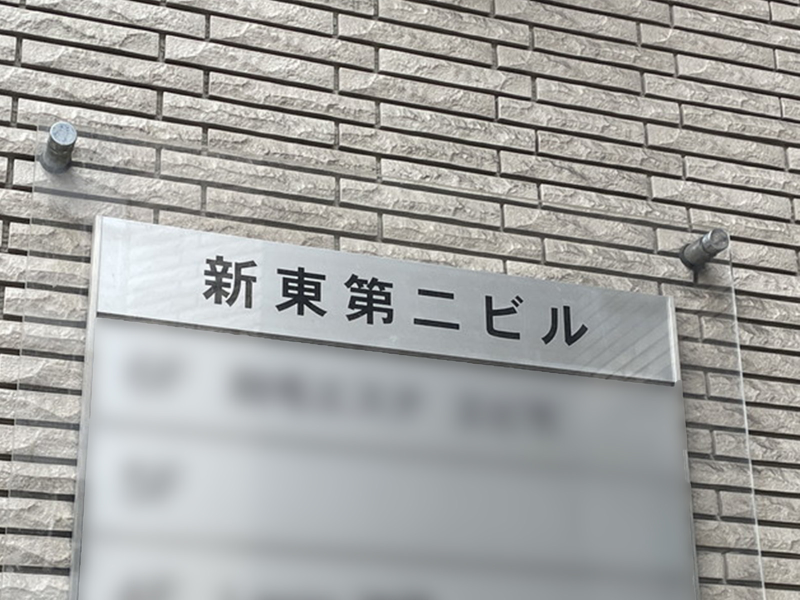ネームプレート：新東第二ビル