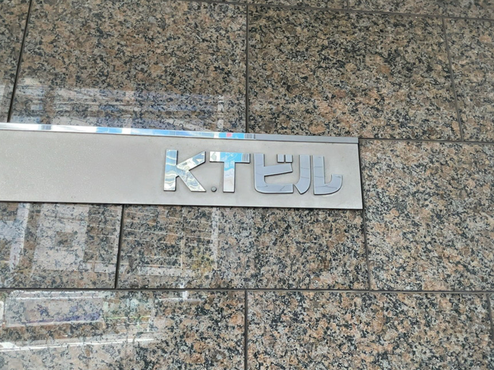 ネームプレート：池袋KTビル