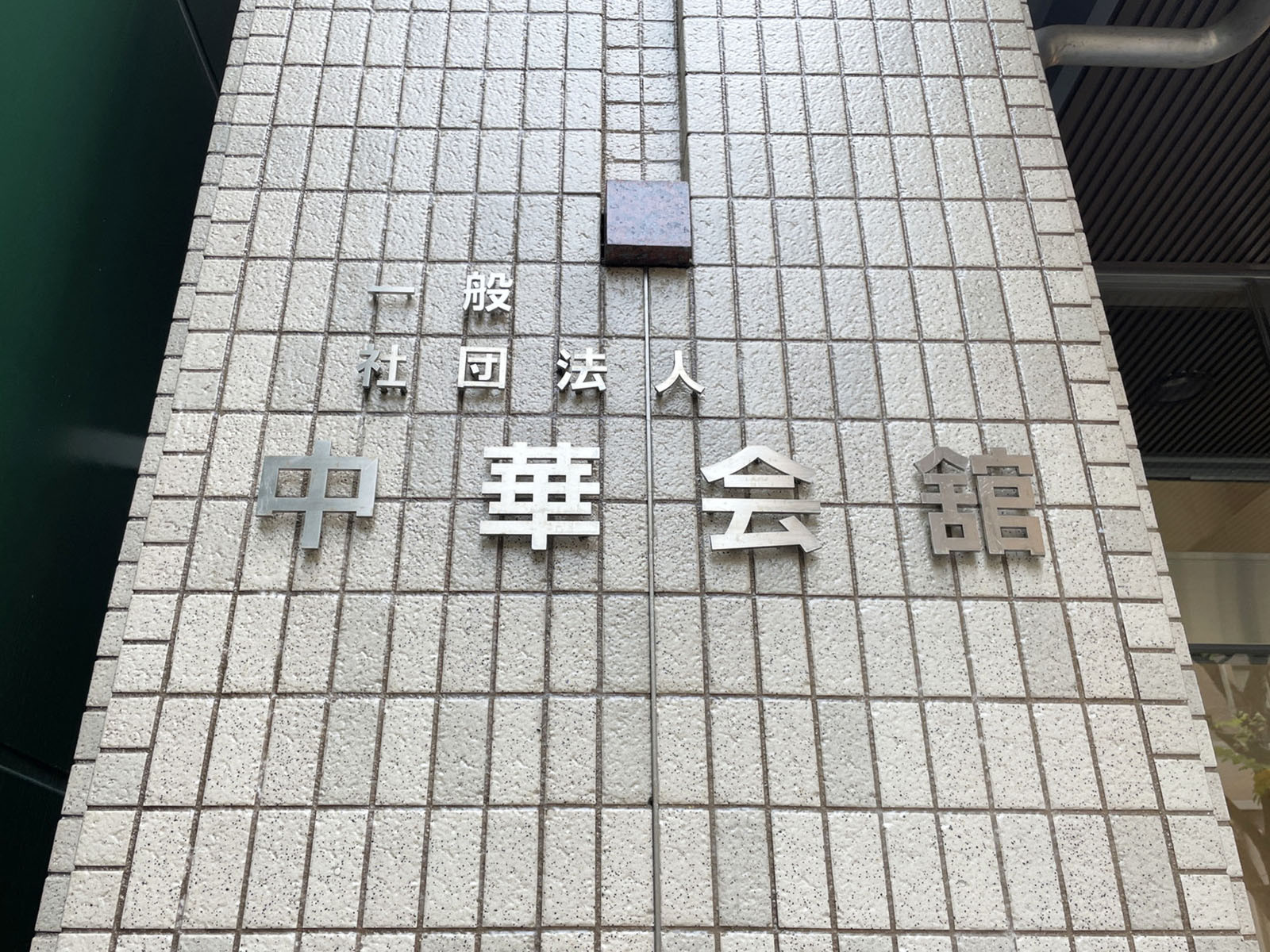 ネームプレート：中華会館