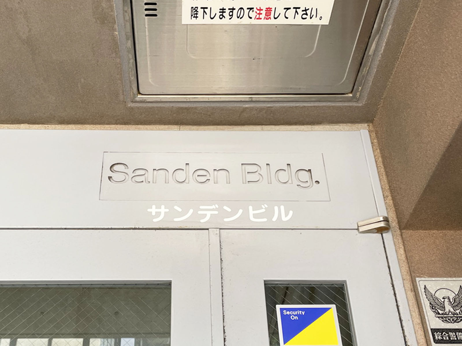 ネームプレート：サンデンビル